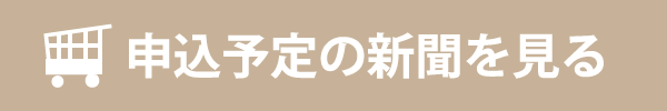 お申込み予定の新聞を見る