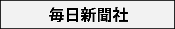 毎日新聞