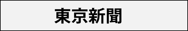 東京新聞