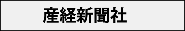 産経新聞