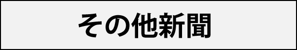 その他新聞各紙