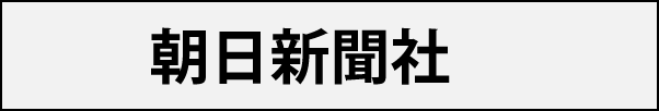 朝日新聞